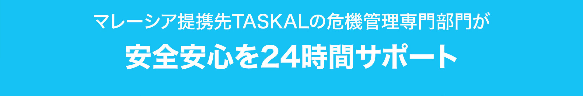 マレーシア提携先TASKALの危機管理専門部門が | 安全安心を24時間サポート